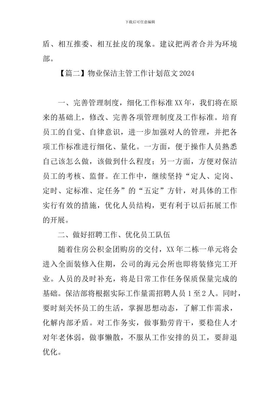 物业保洁主管工作计划范文2024_第3页