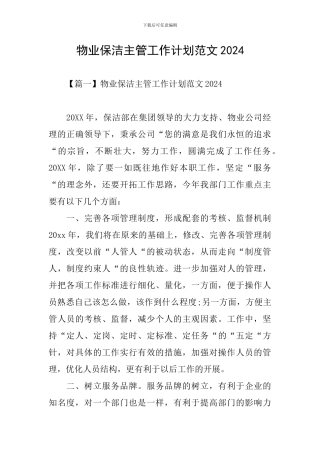 物业保洁主管工作计划范文2024