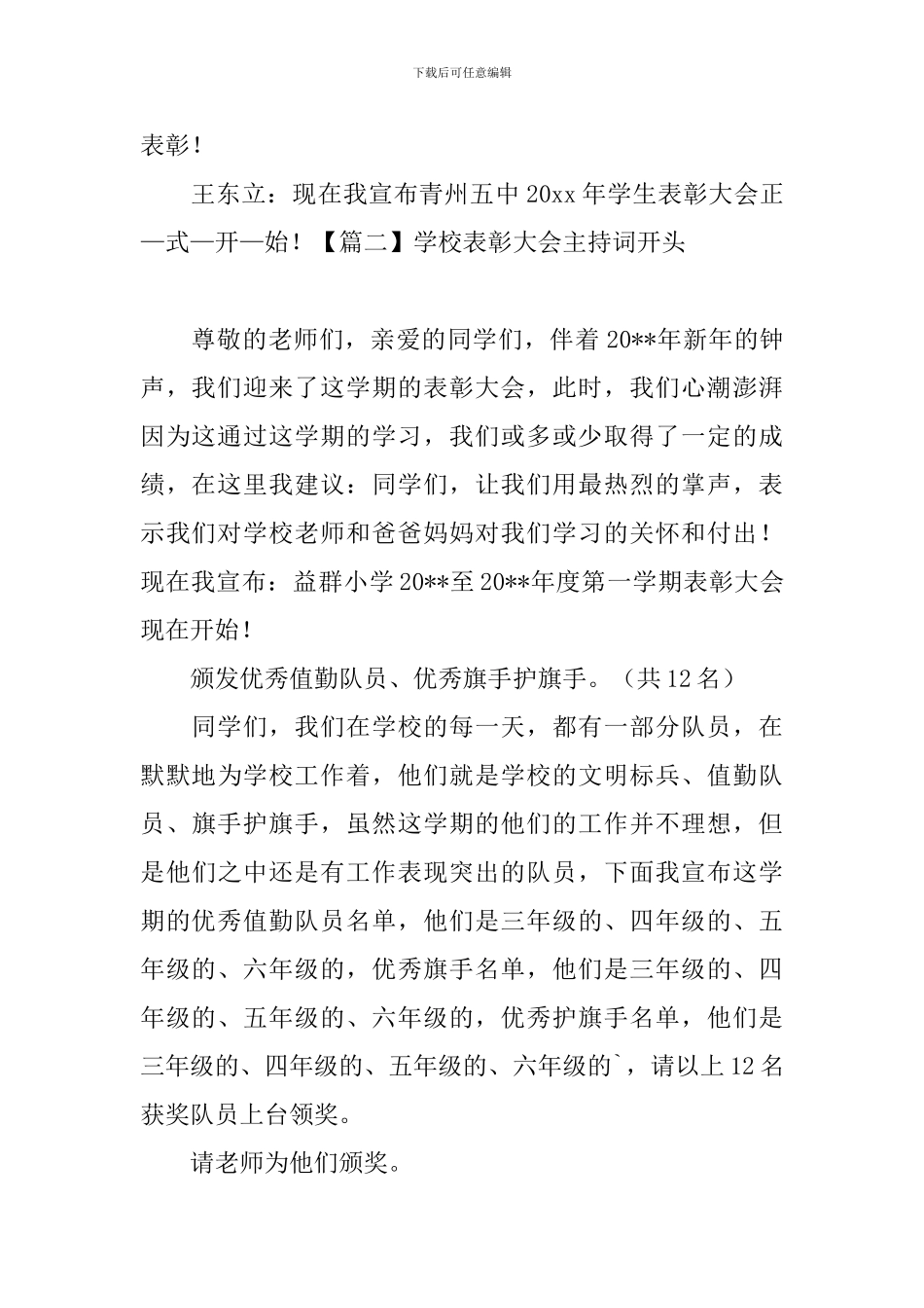 学校表彰大会主持词开头五篇_第2页