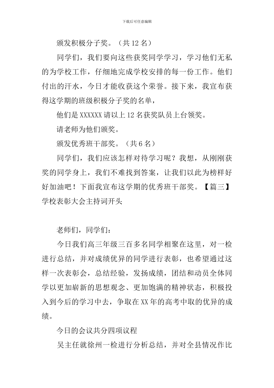 学校表彰大会主持词开头五篇_第3页