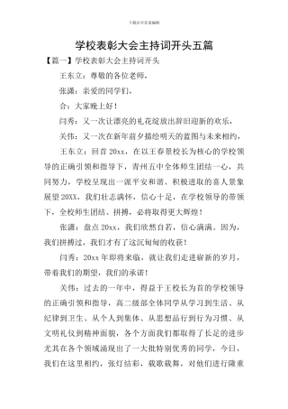 学校表彰大会主持词开头五篇