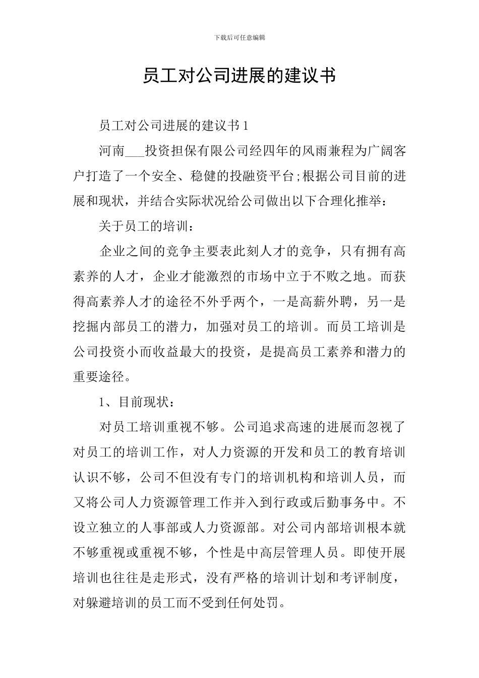 员工对公司发展的建议书_第1页