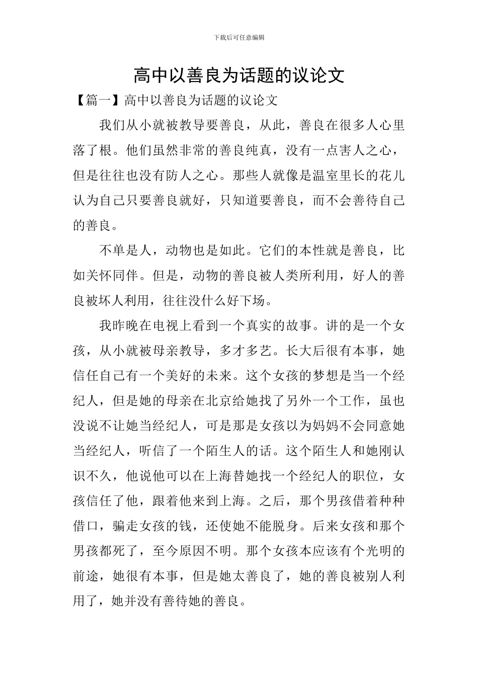 高中以善良为话题的议论文_第1页