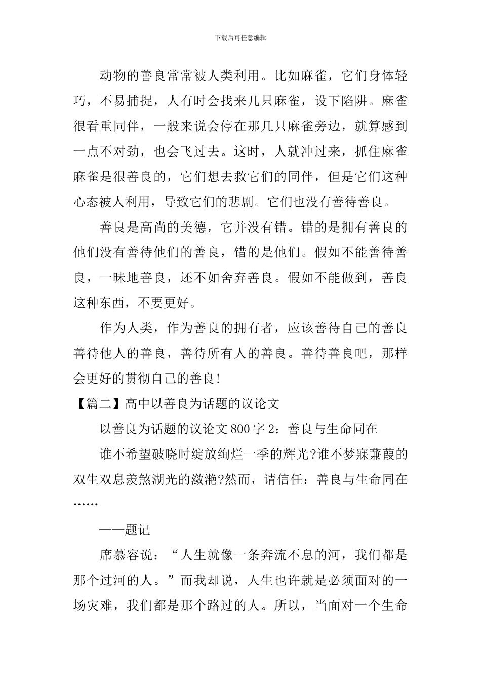 高中以善良为话题的议论文_第2页