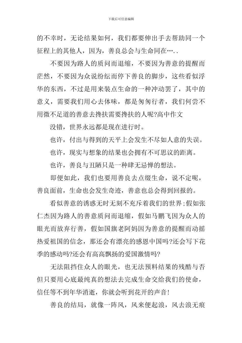 高中以善良为话题的议论文_第3页