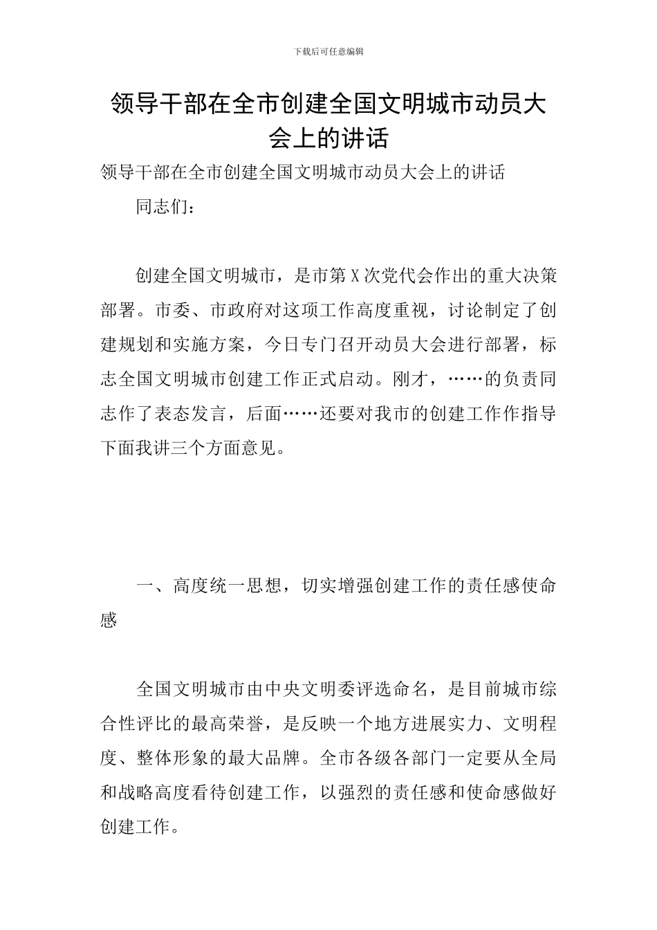 领导干部在全市创建全国文明城市动员大会上的讲话_第1页