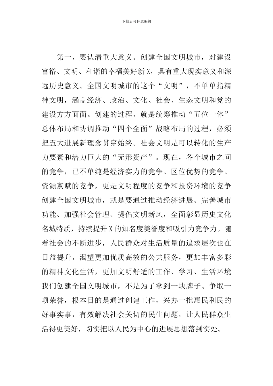 领导干部在全市创建全国文明城市动员大会上的讲话_第2页