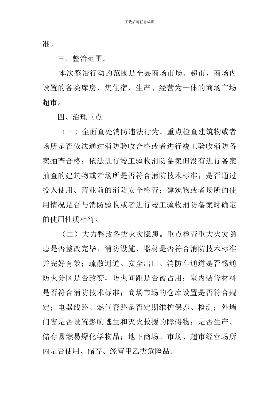 商场消防安全专项整治实施方案_第2页