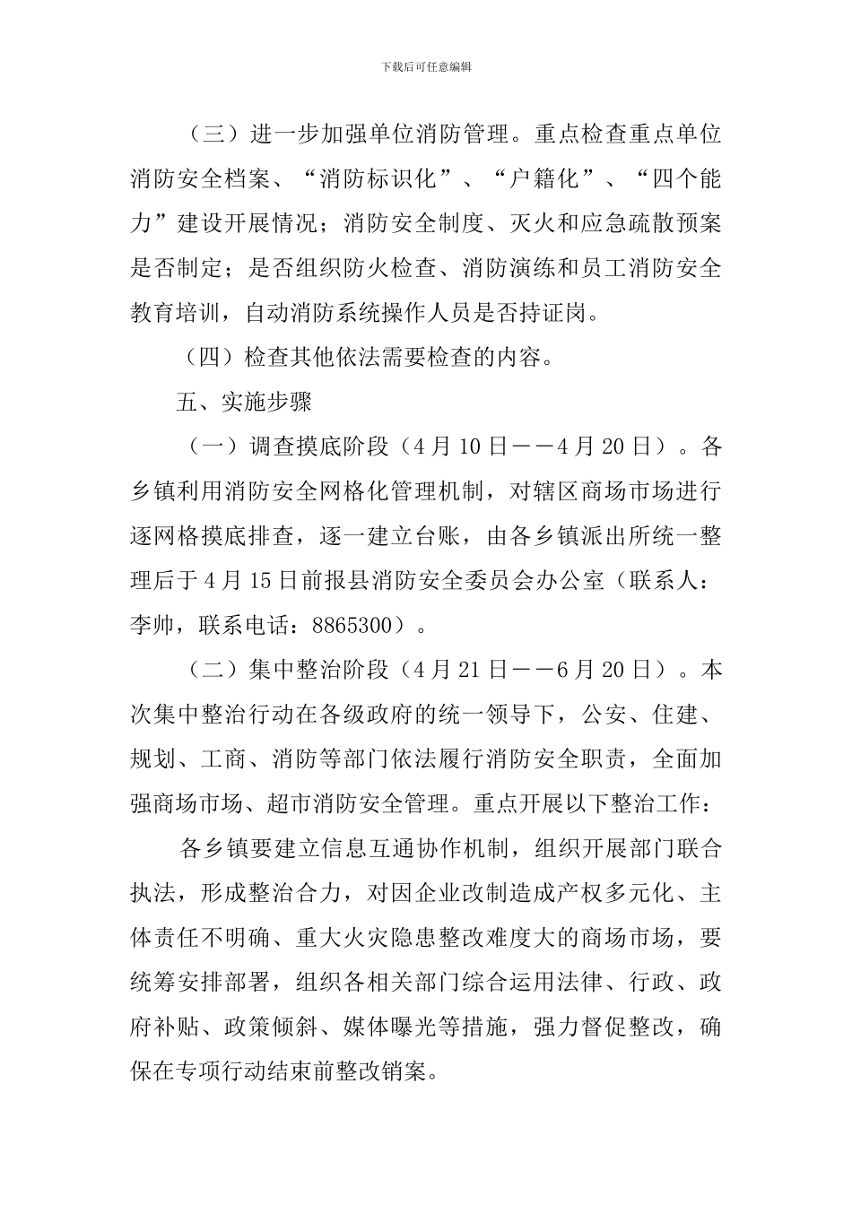 商场消防安全专项整治实施方案_第3页