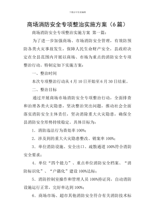 商场消防安全专项整治实施方案