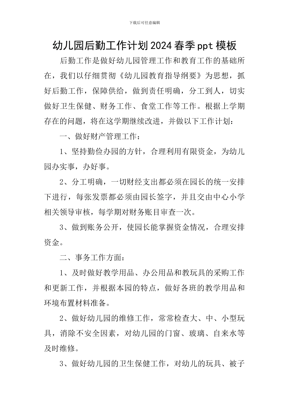 幼儿园后勤工作计划2024春季ppt模板_第1页