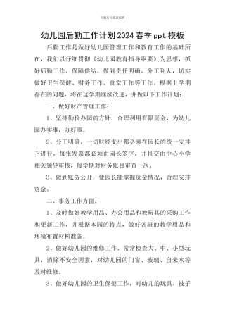 幼儿园后勤工作计划2024春季ppt模板