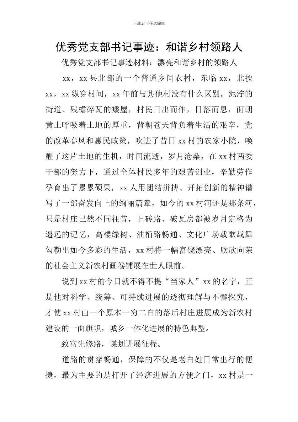 优秀党支部书记事迹：和谐乡村领路人_第1页