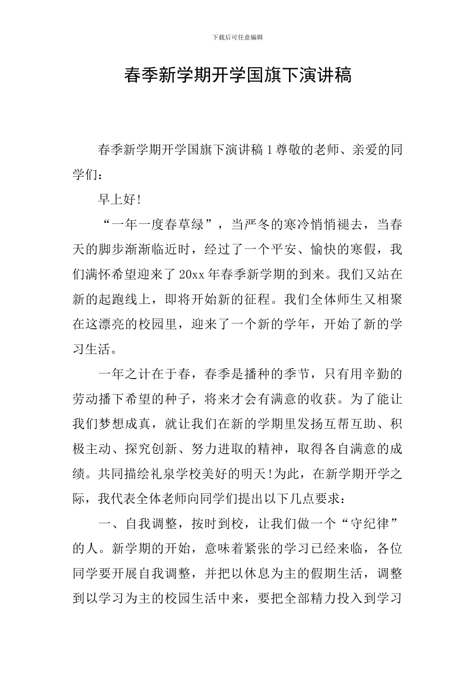 春季新学期开学国旗下演讲稿_第1页