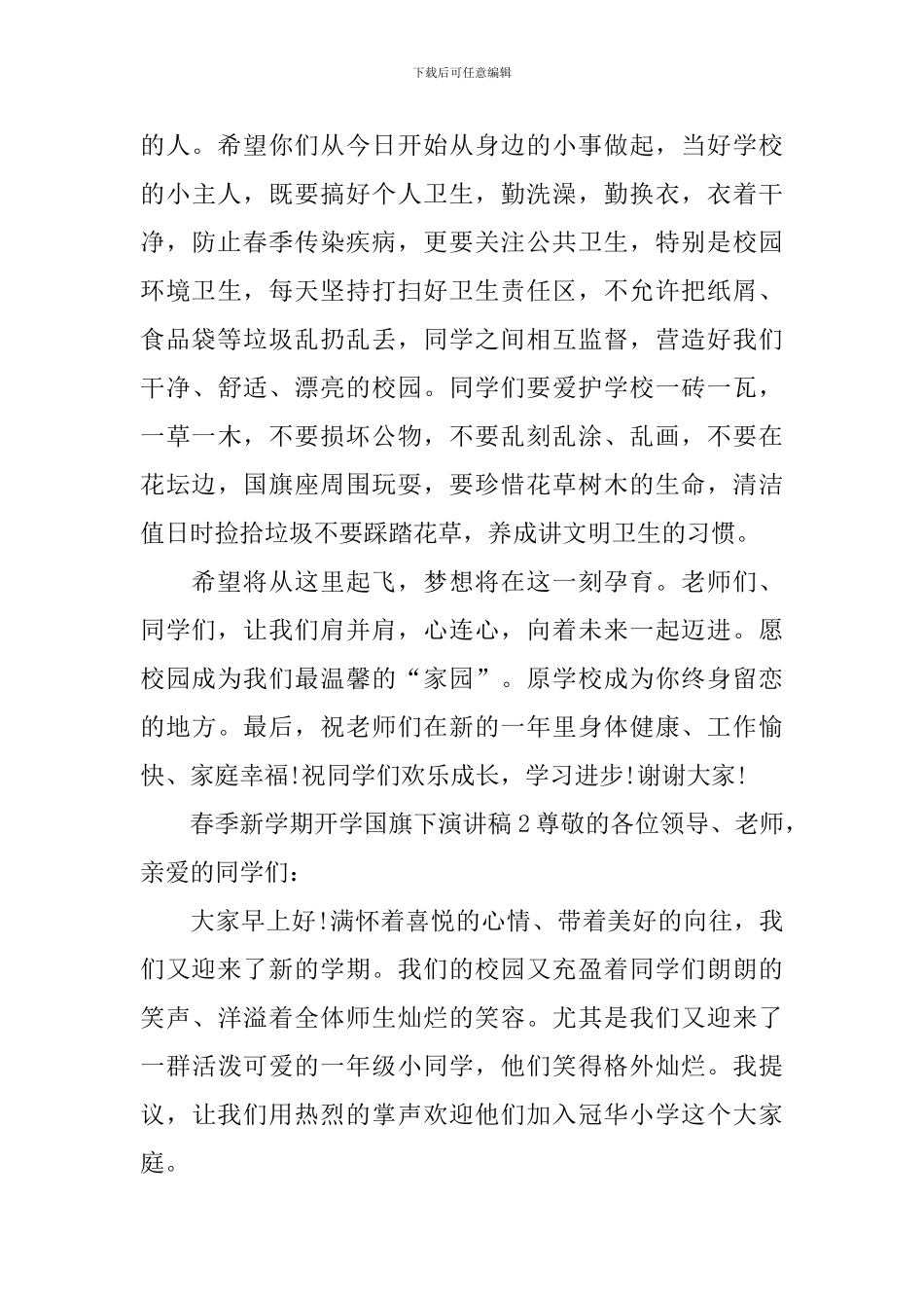 春季新学期开学国旗下演讲稿_第3页