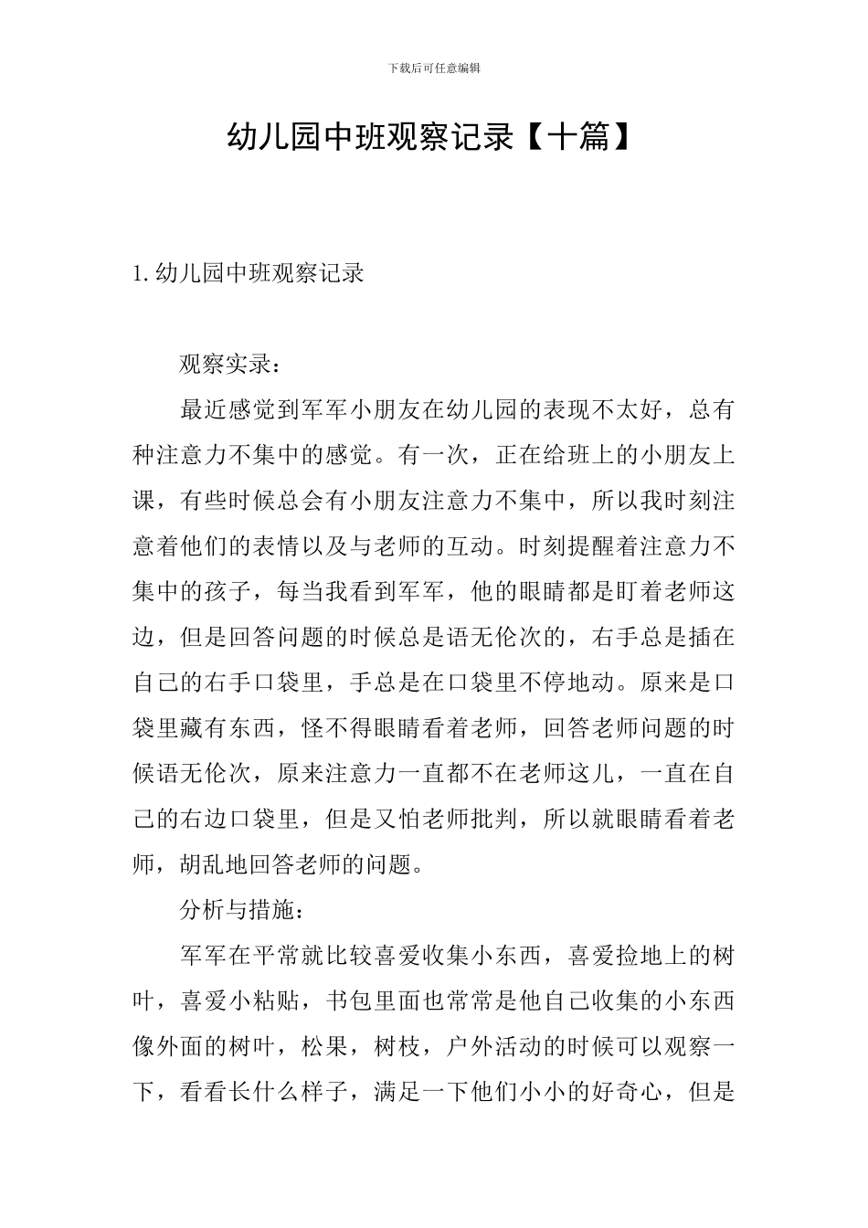 幼儿园中班观察记录_第1页