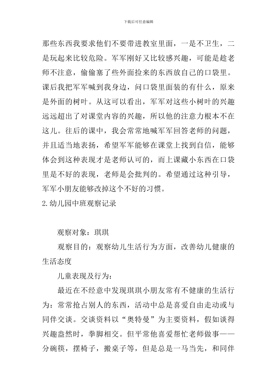 幼儿园中班观察记录_第2页