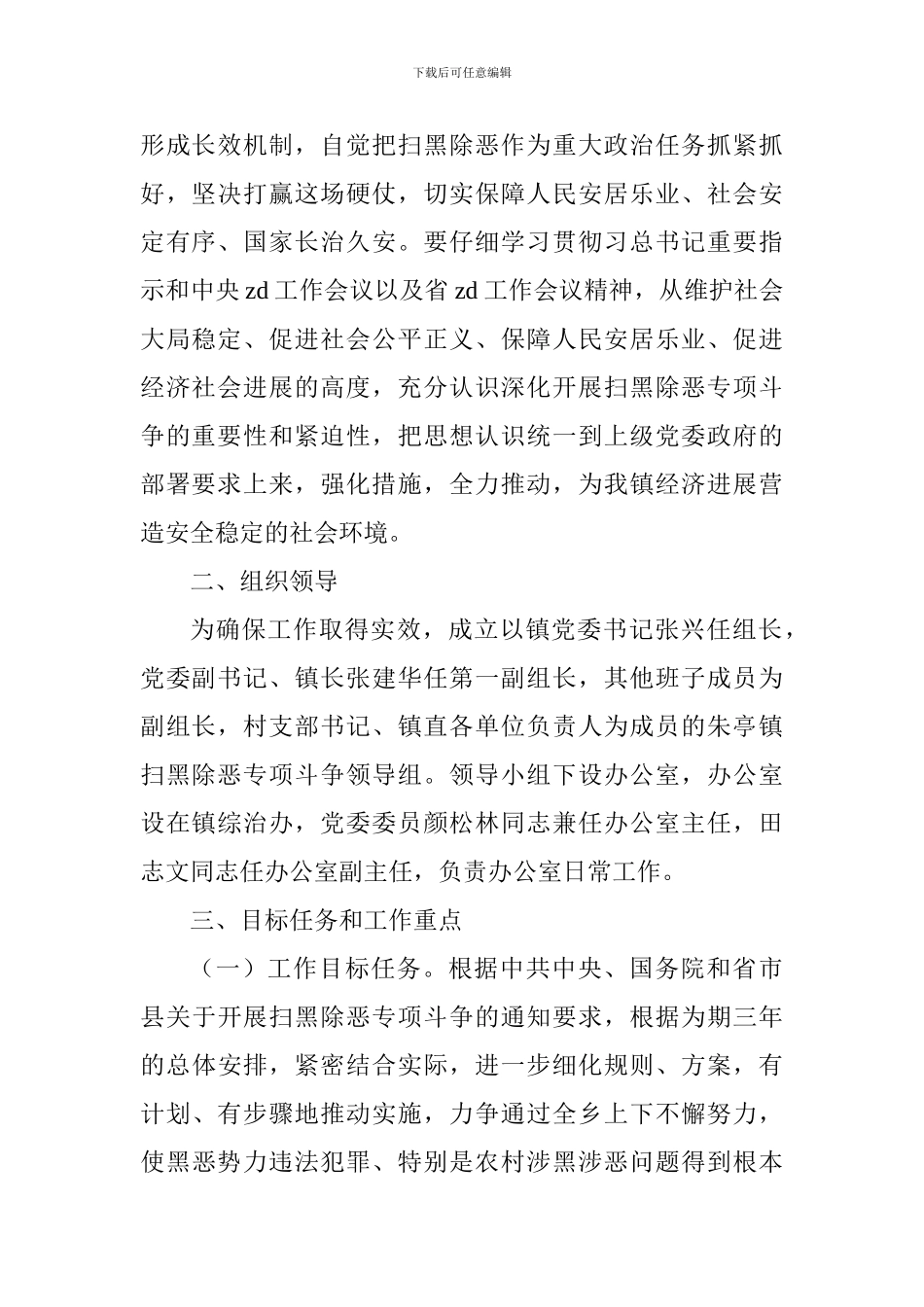 乡镇2024年扫黑除恶专项斗争工作实施方案_第2页