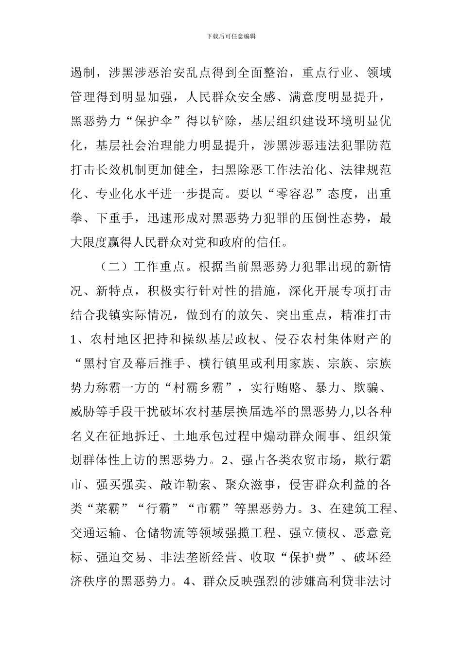 乡镇2024年扫黑除恶专项斗争工作实施方案_第3页