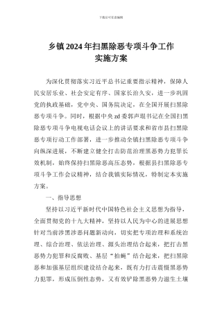 乡镇2024年扫黑除恶专项斗争工作实施方案