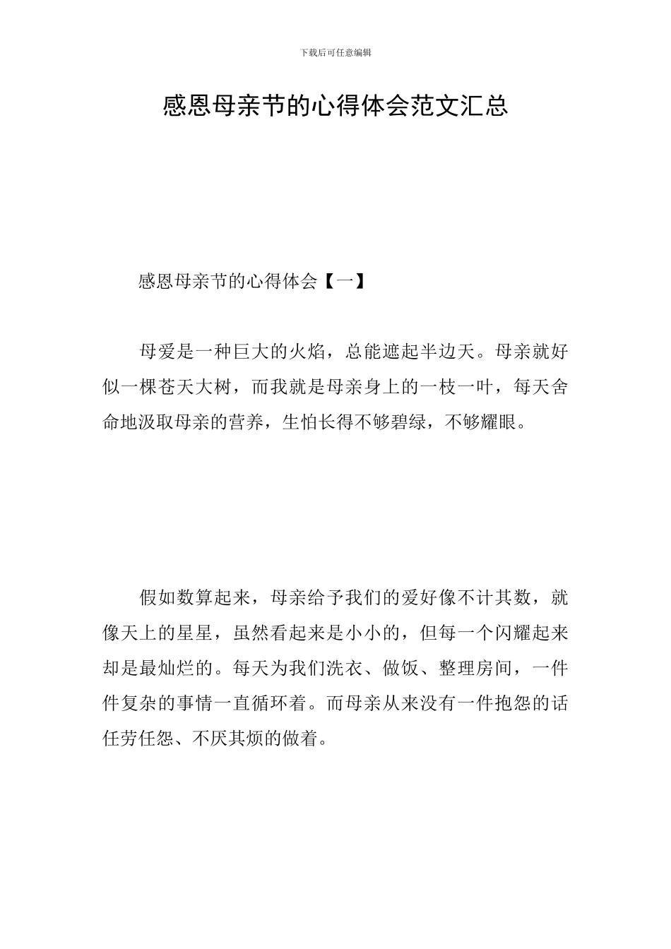 感恩母亲节的心得体会范文汇总_第1页