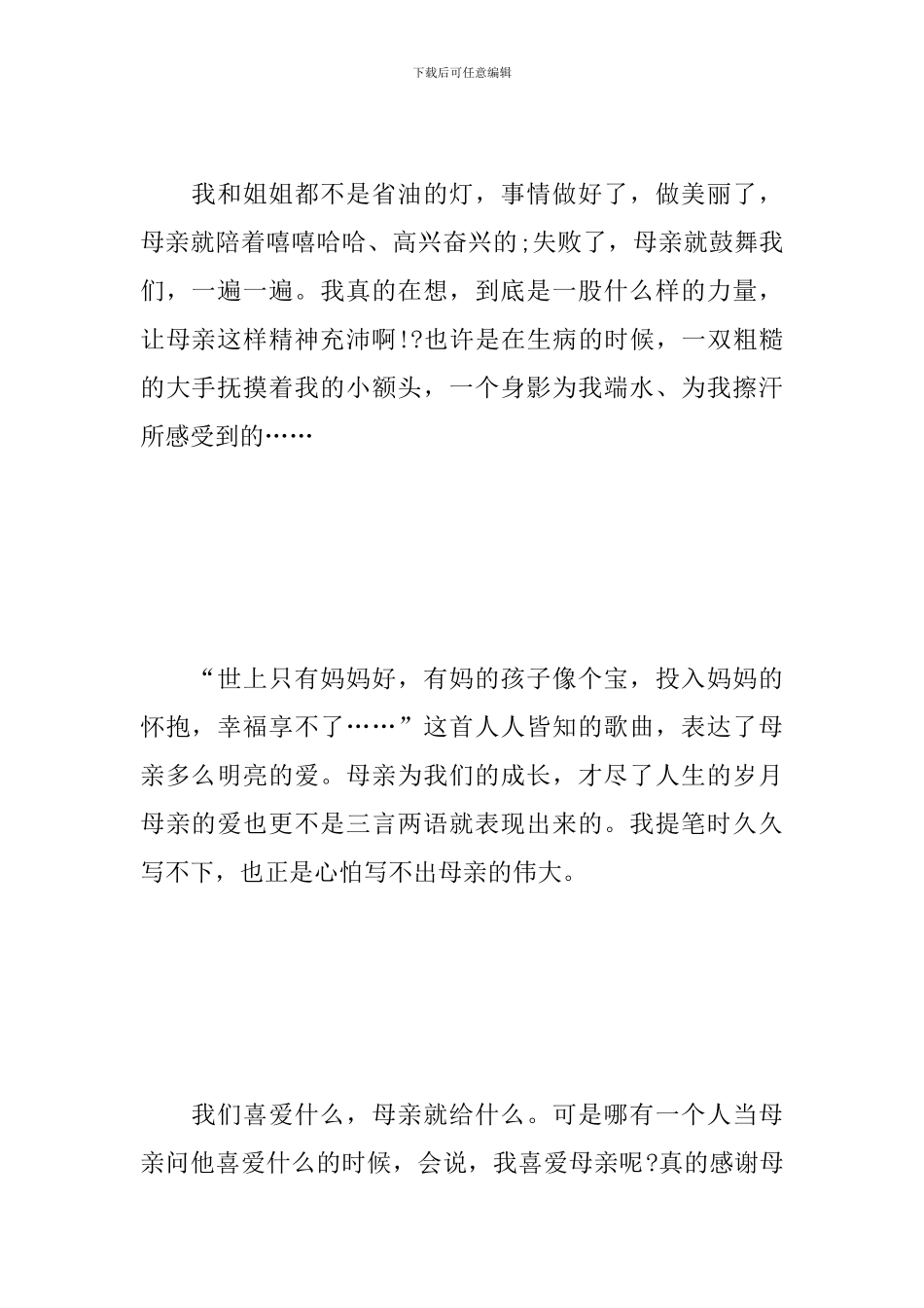 感恩母亲节的心得体会范文汇总_第2页