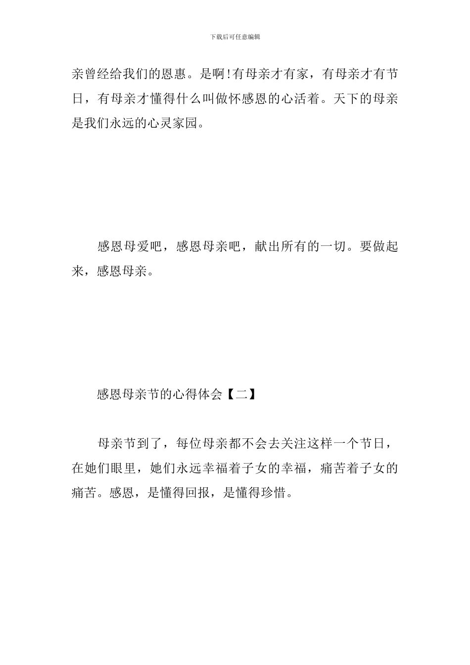 感恩母亲节的心得体会范文汇总_第3页
