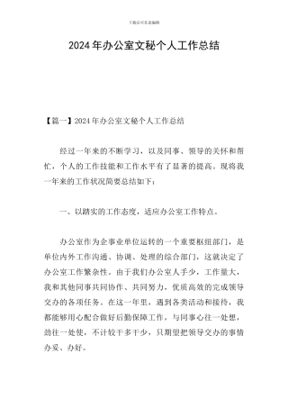 2024年办公室文秘个人工作总结