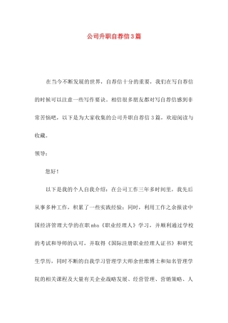 公司升职自荐信3篇