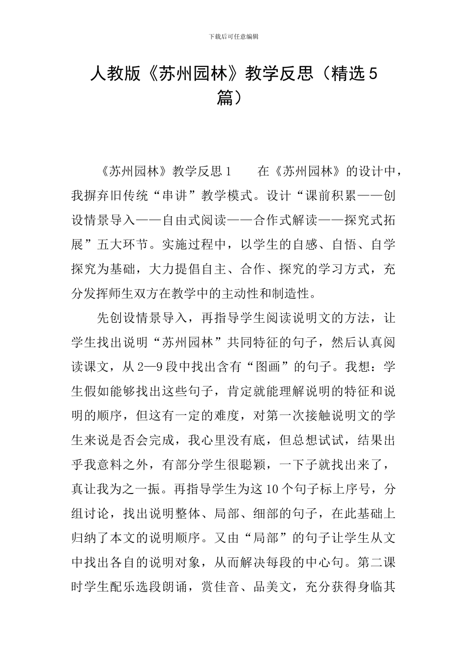 人教版《苏州园林》教学反思_第1页