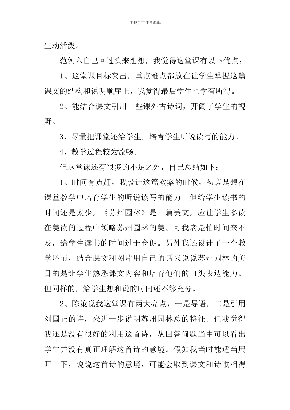 人教版《苏州园林》教学反思_第3页