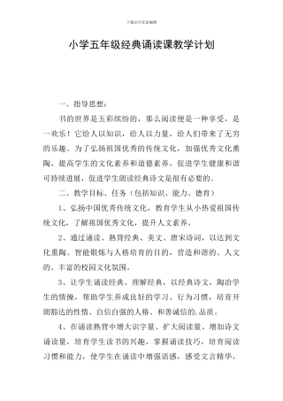 小学五年级经典诵读课教学计划