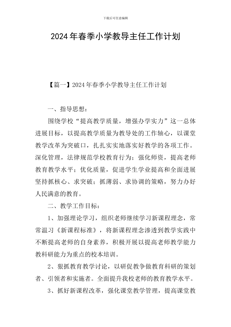 2024年春季小学教导主任工作计划_第1页