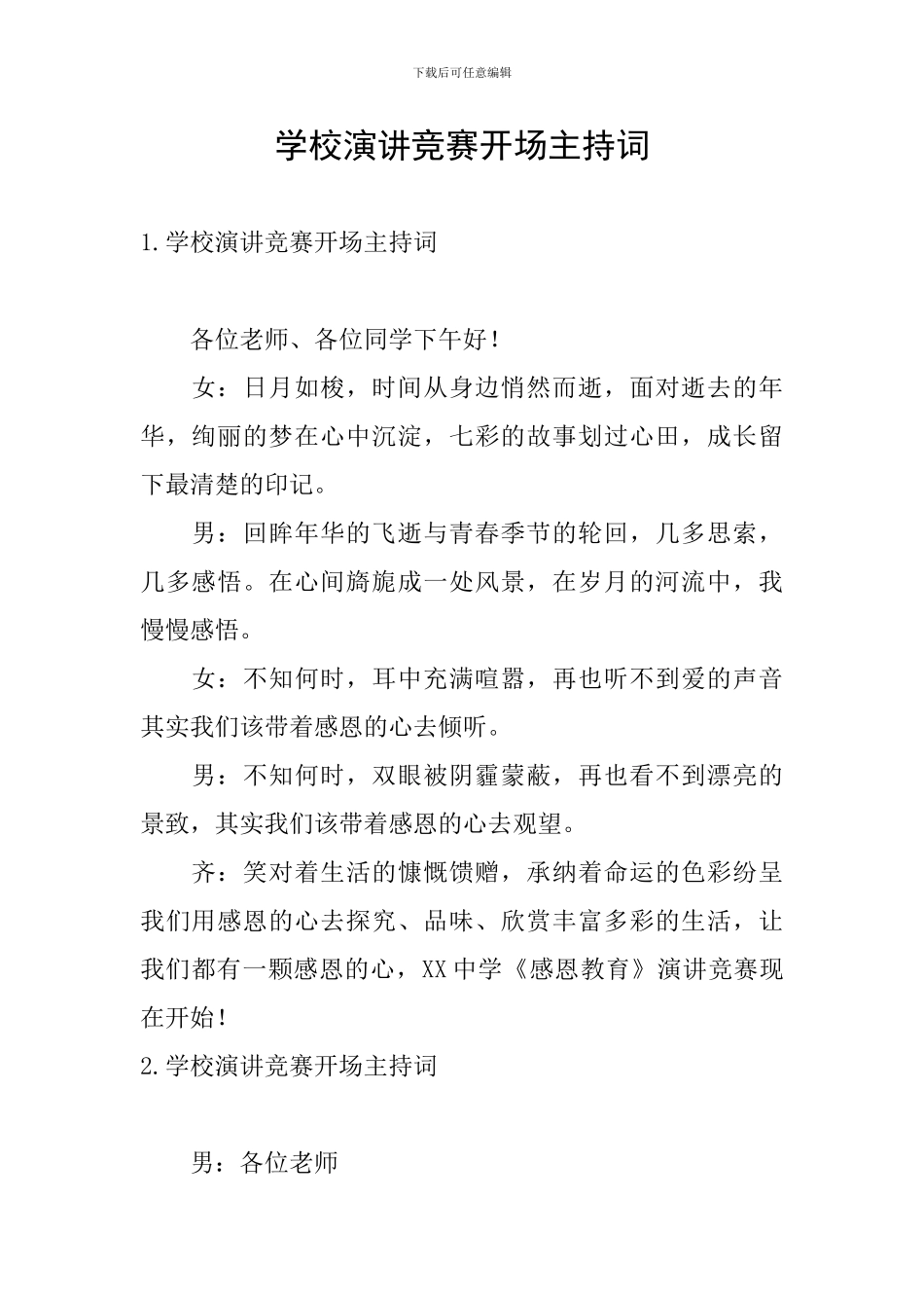 学校演讲比赛开场主持词_第1页