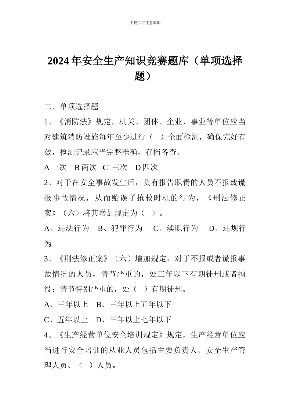 2024年安全生产知识竞赛题库(单项选择题)_第1页