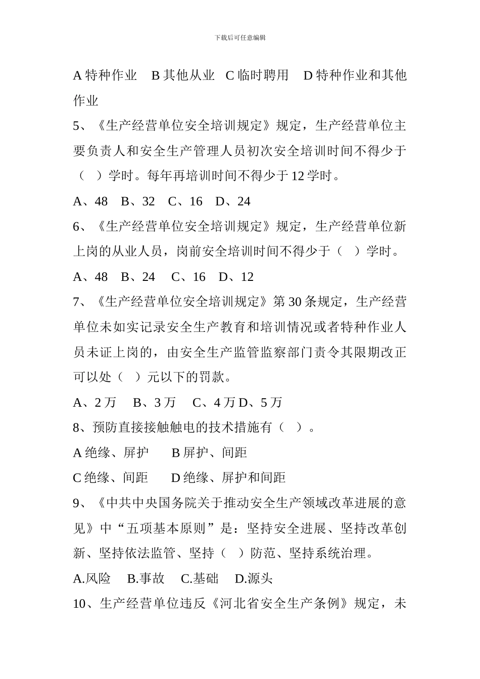 2024年安全生产知识竞赛题库(单项选择题)_第2页