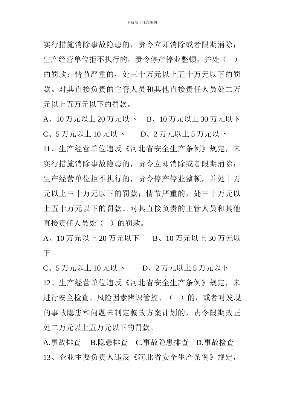 2024年安全生产知识竞赛题库(单项选择题)_第3页