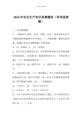 2024年安全生产知识竞赛题库(单项选择题)