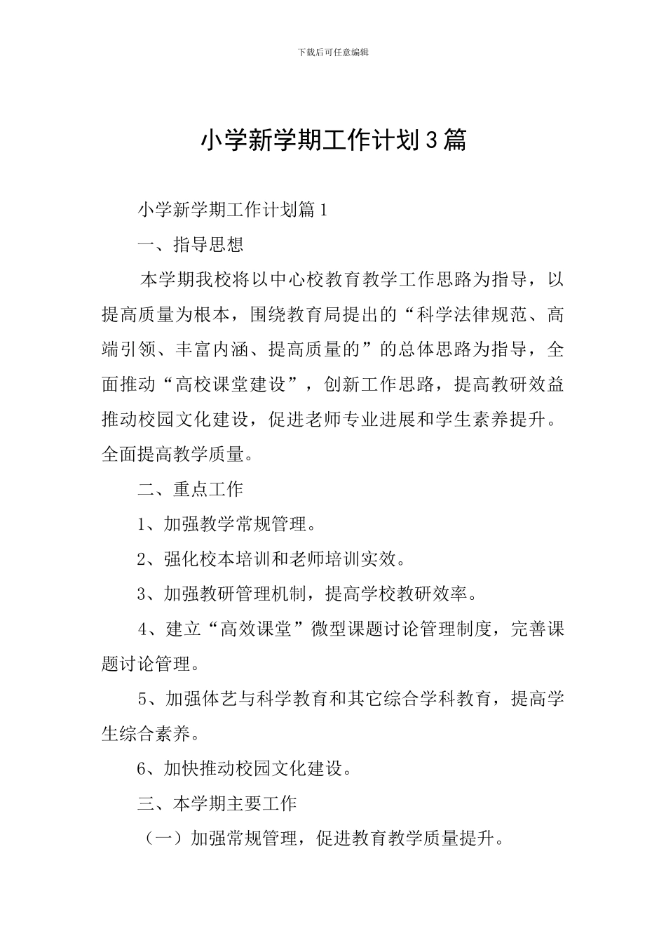 小学新学期工作计划3篇_第1页