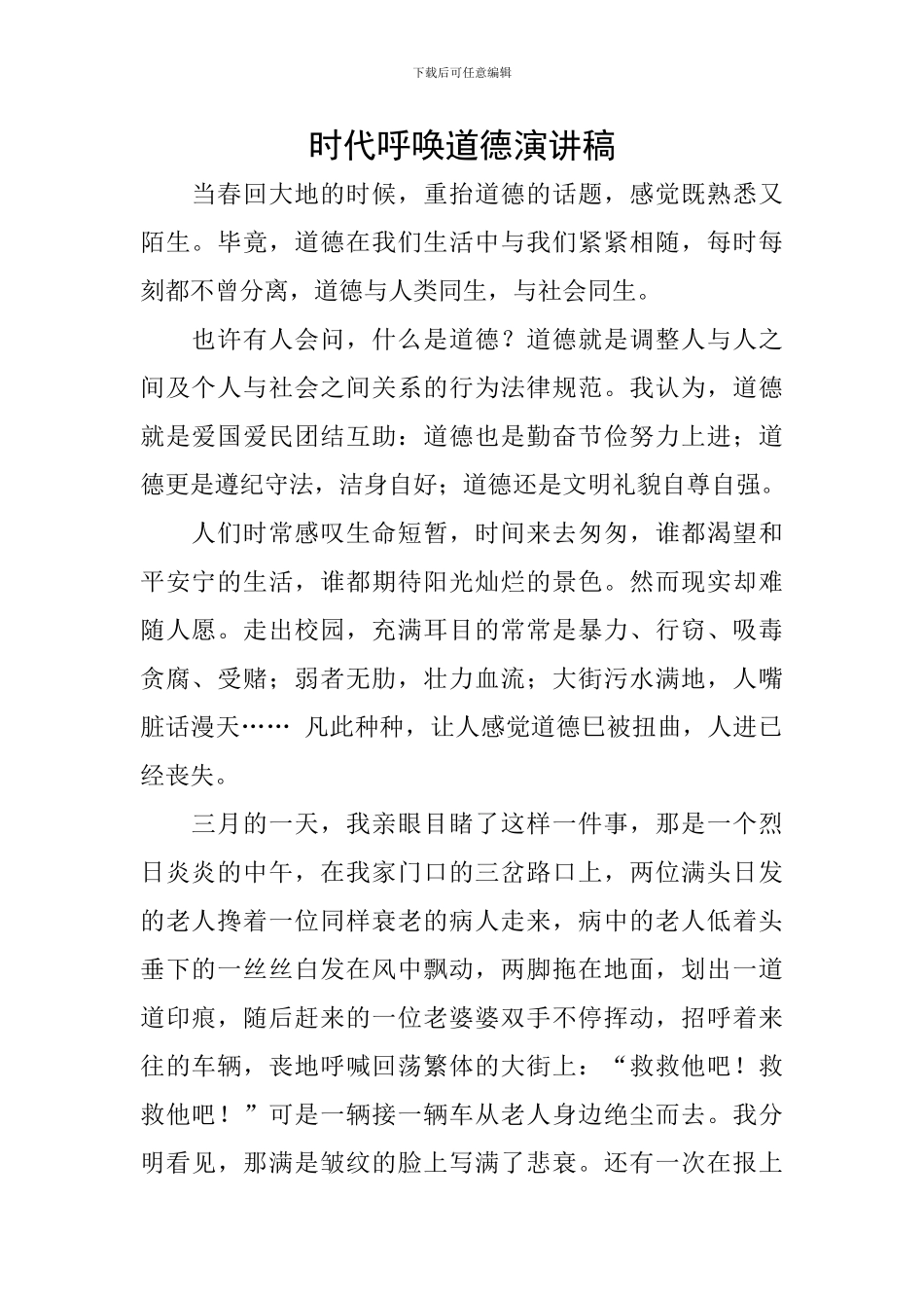 时代呼唤道德演讲稿_第1页