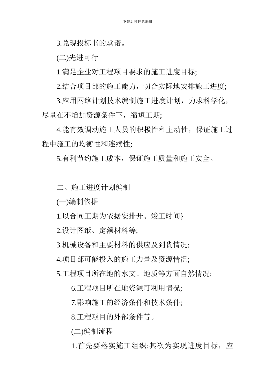 2024一建《市政工程》考点：施工进度计划编制方法的应用_第2页