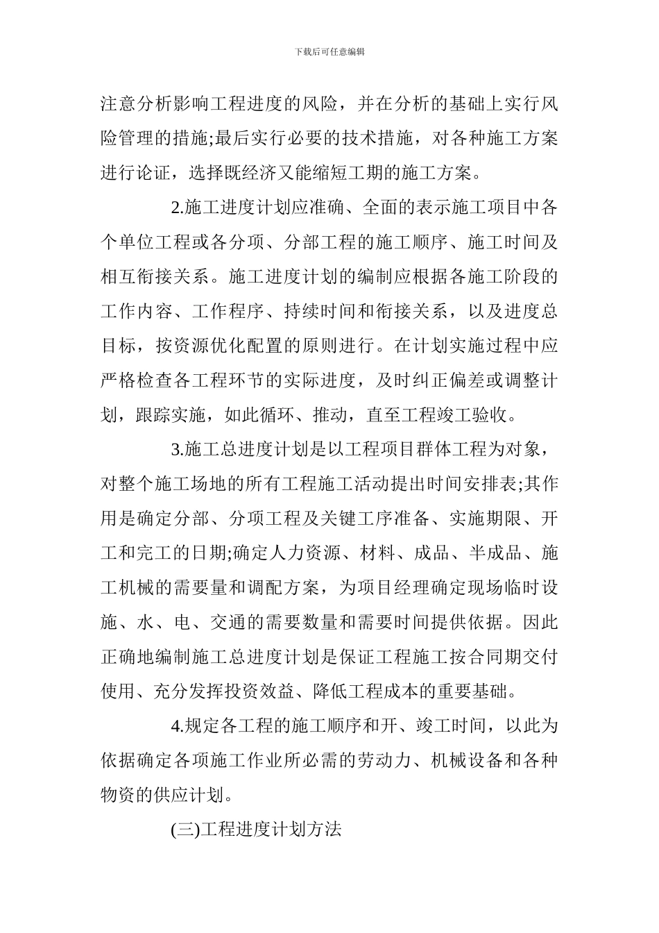 2024一建《市政工程》考点：施工进度计划编制方法的应用_第3页