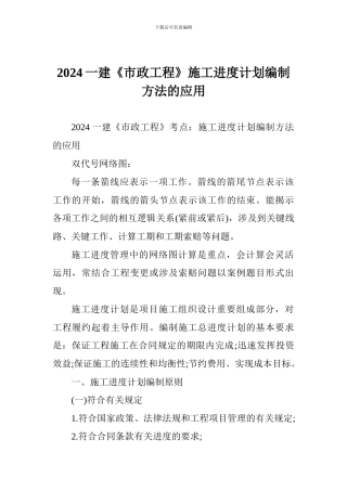 2024一建《市政工程》考点：施工进度计划编制方法的应用