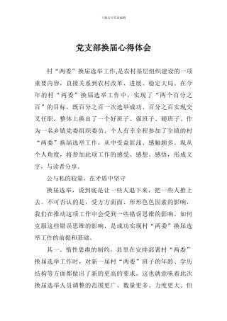 村党支部换届心得体会
