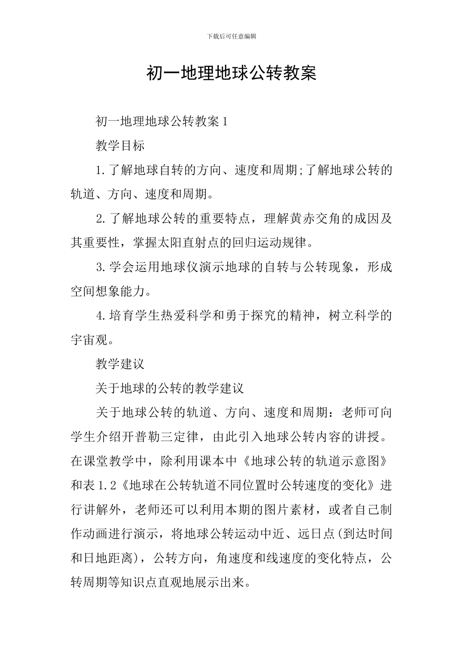 初一地理地球公转教案_第1页