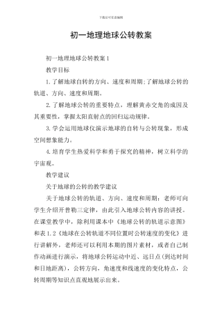 初一地理地球公转教案