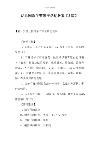 幼儿园端午节亲子活动教案