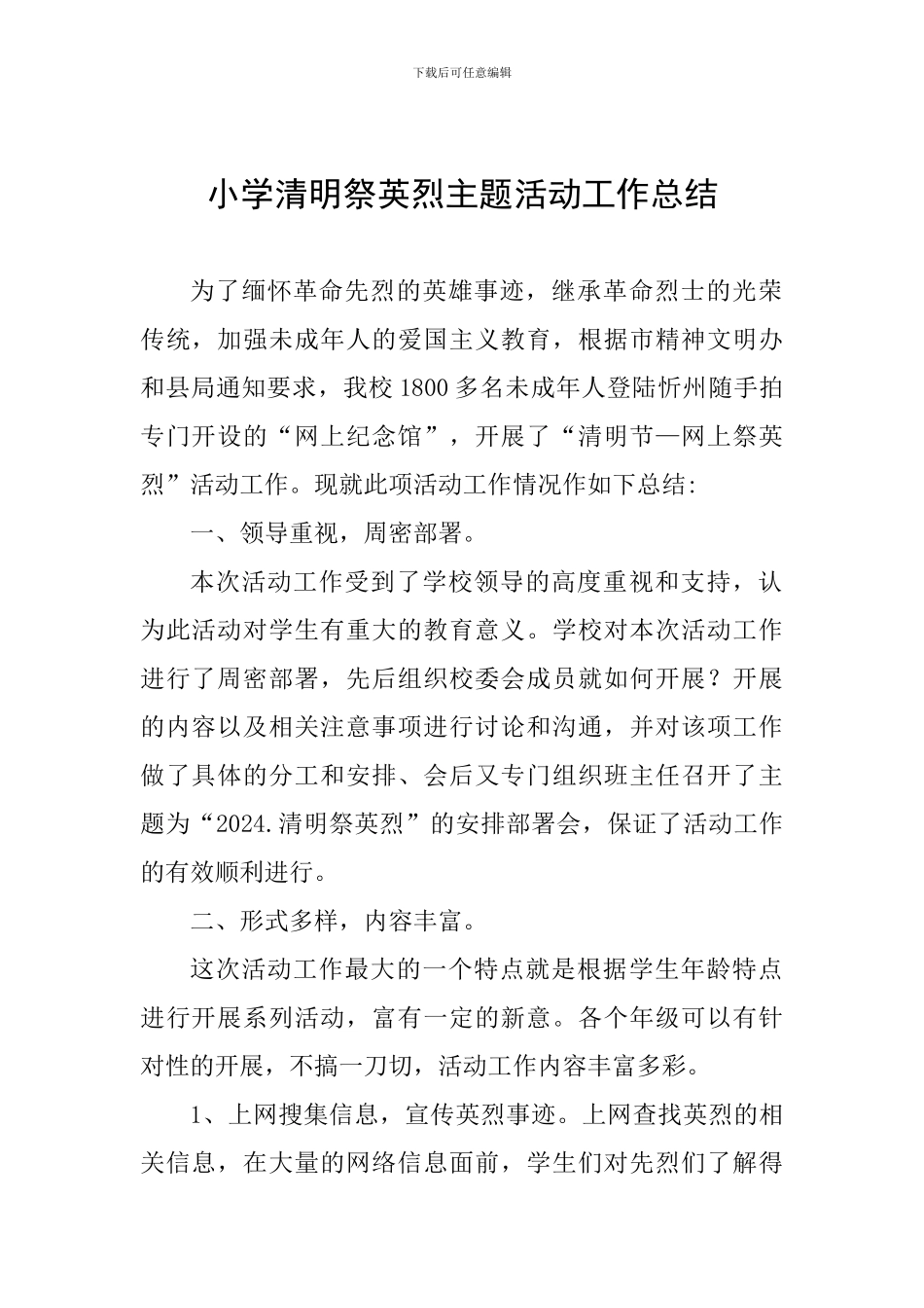 小学清明祭英烈主题活动工作总结_第1页
