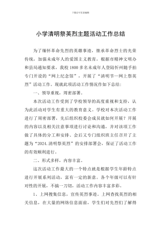 小学清明祭英烈主题活动工作总结