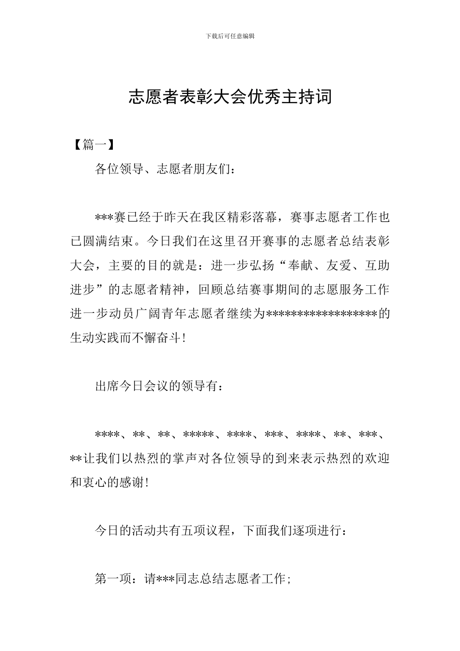 志愿者表彰大会优秀主持词_第1页